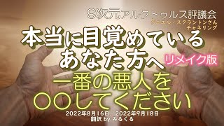 【22.8.16アルクトゥルス評議会】本当に目覚めているあなた方へ∞9次元アルクトゥルス評議会～ダニエル・スクラントンさんによるチャネリング