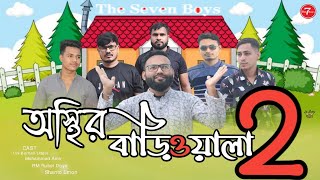 অস্থির বাড়িওয়ালা পার্ট ২ ।। Osthir Bariwala Part 2 ।। Bangla Funny Video ।। The Seven Boys