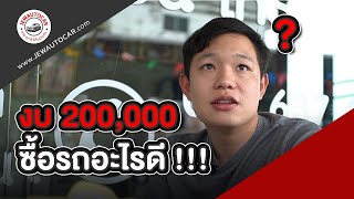 งบ 200000 ซื้อ รถ อะไร ดี !!!