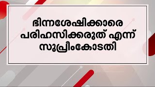 ഭിന്നശേഷിക്കാരെ പരിഹസിക്കരുതെന്ന് സുപ്രീംകോടതി; മാർഗരേഖ പുറത്തിറക്കി | Supreme Court