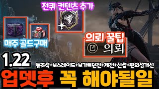 [프라시아 전기] 1.22 업뎃후 꼭 해야될일! (의뢰꿀팁, 전퀴컨텐츠, 정수골드구매, 동조석, 보가트던전, 편의성개선, 제전, 신섭, 보스레이드등)