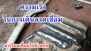 ความเร็วในการเดินลวดเชื่อมมีผลอย่างไรมาดูกัน