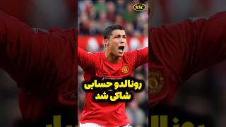 جریان دوست دختر قبلی رونالدو#football #رونالدو #cr7