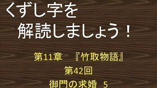 くずし字を解読しましょう！　第11章　竹取物語　第42回　御門の求婚　5　Decipher handwriting Japanese! Legend of Lady Kaguya　42