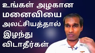 உங்கள் அழகான மனைவியை அலட்சியத்தால் இழந்து விடாதீர்கள் - BK Saravana Kumar