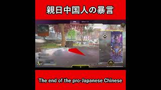 親日中国人の暴言（The end of the pro-Japanese Chinese）【APEX日中友好暴言集】