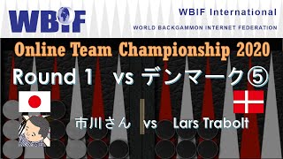 【バックギャモン】世界チーム選手権 R1 デンマーク戦⑤ 市川さん(othello) vs Lars Trabolt(WBIF Team Championship 2020)【世界大会】