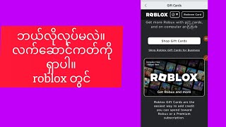 လက်ဆောင်ကတ်ကို roblox|လက်ဆောင်ကတ် roblox|roblox|JJ SOLUTION တွင် မည်သို့ရှာရမည်နည်း။