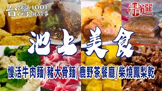 【池上美食】香豆腐/慢活牛肉麵/鹿野茶餐廳/霸氣豬大骨麵/柴燒鳳梨乾