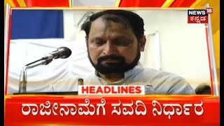 11 AM Headlines | ಅಥಣಿ ಟಿಕೆಟ್ ಮಿಸ್ ಆಗಿದ್ದಕ್ಕೆ ಸಿಡಿದೆದ್ದ ಸವದಿ | Athani BJP Ticket | Ramesh Jarkiholi