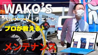 WAKO’S【プロが教える】メンテナンス ♪  ヘルメット ・ チェーンのクリーニング方法はこれだ♪【WAKO’S】フォーミングマルチクリーナー　バリアスコート　チェーンクリーナー　チェーンルブ