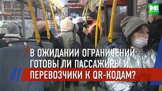 Готовы ли пассажиры и перевозчики к QR-кодам? Казань | ТНВ