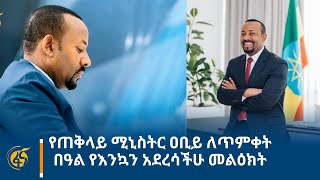 የጠቅላይ ሚኒስትር ዐቢይ ለጥምቀት በዓል የእንኳን አደረሳችሁ መልዕክት