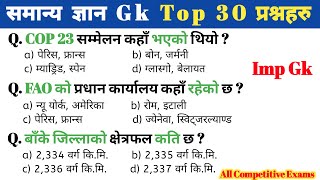 Gk Questions And Answers Loksewa | Loksewa Tayari In Nepal | Loksewa Exam | Gk Questions | Gk