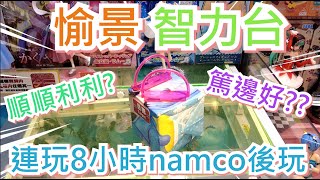 【夾乜秦公仔】愉景新城Namco～再挑戰食腦機台....今次可以順順利利出貨？定又要諗包頭!?!（ 香港夾公仔 台湾夾娃娃 UFOキャッチャー ）