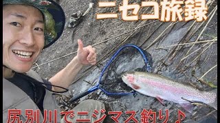 【釣り】ニセコ旅録！尻別川で念願の50cm級ニジマスを釣り上げてみた！！（笑）