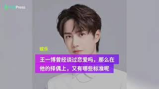 王一博曾經談過戀愛嗎，那麼在他的擇偶上，又有哪些標準呢-Has Wang Yibo ever been in a relationship? What are the criteria