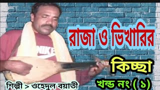 রাজা ও ভিখারির কিচ্ছা, ওহেদুল বয়াতী, Raja O Vikarer Kessa, Ohedul Boyati,