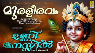 ഉണ്ണി മനസ്സിൽ | Krishna Devotional Song | Muraliravam | കൃഷ്ണഭക്തിഗാനങ്ങൾ | Unni Manassil #krishna