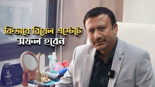 কিভাবে একজন সফল রিয়েল এস্টেট কর্মী হবেন । How to be a SUCCESSFUL Real Estate Agent