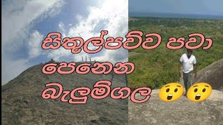 සිතුල්පව්ව පවා පෙනෙන බැලුම් ගල💥🌷🌿කුඩුම්බිගල පිහිටාඇති බැලමගල👉💫