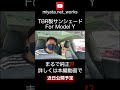 【純正クオリティ】モデルyの電動サンシェード！for tesla model y glass roof sunshades shorts tesla modely model3 tbr