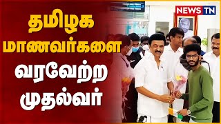 தமிழக மாணவர்களை நேரில் சென்று வரவேற்ற முதல்வர்! | Ukraine | Medical students