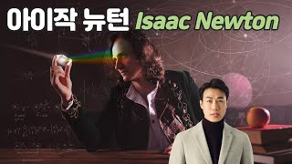 24살에 인류역사를 획기적으로 바꾼 아이작 뉴턴 (Isaac Newton)