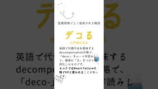 新人医療者必見！医療略語3選 補足解説あり！No.30｜新人医療人応援企画 #shorts