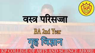 B.A 2nd: Home Science- वस्त्र परिसज्जा