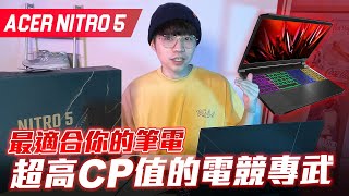 Gary蓋瑞｜挑戰電競筆電最高CP值！NITRO5開箱！