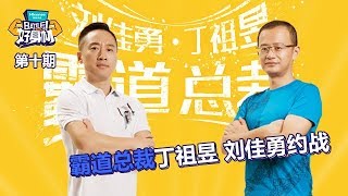 【Battle!好身材】第10期：好身材收官 霸道总裁丁祖昱、刘佳勇书写传奇故事 男人就该对自己“狠”一点20171014