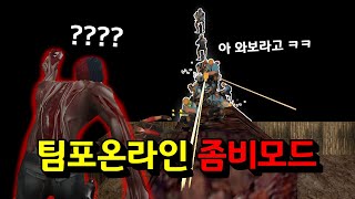 카스온라인 좀비모드가 팀포에 나왔습니다 ㅋㅋㅋ