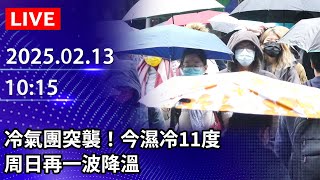 🔴【LIVE直播】冷氣團突襲！今濕冷11度　周日再一波降溫｜2025.02.13 @ChinaTimes