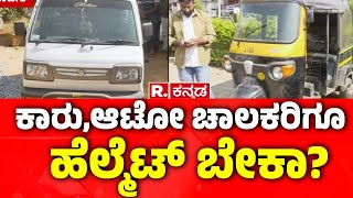 Helmet Penalty for Auto Driver: ಕಾರು, ಆಟೋ ಚಾಲಕರಿಗೂ ಹೆಲ್ಮೆಟ್ ಬೇಕಾ?; ದಂಡ ಹಾಕಿದ ಪೊಲೀಸರು!