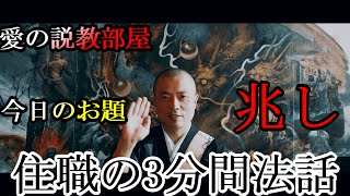 第18回 住職の三分間法話【愛の説教部屋】兆し