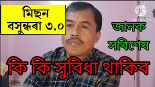 মিছন বসুন্ধৰা 3.0।  ইয়াত কি কি সুবিধা থাকিব ? জানক সবিশেষ