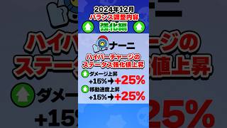 🚨2024年12月のバランス調整【強化編】🚨 #ブロスタ #brawlstars #shorts