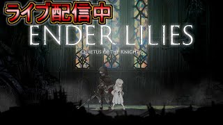 #4【ライブ実況】ENDER LILIES: Quietus of the Knights【エンダーリリーズ】