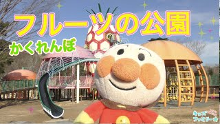 アンパンマン！おもちゃ　アニメ☆フルーツの公園でかくれんぼ♡みんな、どこにいるのかな？ Hide and Seek in the park 【すべり台】【フルーツパーク】【fruits】【夏休み】