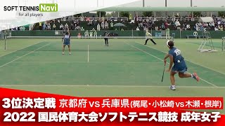 2022国体ソフトテニス競技 成年女子/3位決定戦 梶尾・小松﨑(京都府)vs木瀬・根岸(兵庫県)