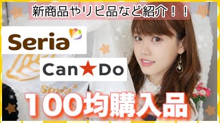 【100均】セリア＆キャンドゥ購入品紹介♡新商品やリピ品！など【モノトーン】