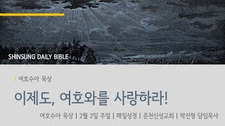 [춘천신성교회] 매일성경 | 0202(주일) | 수 22:1-9