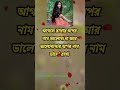 আগলে রাখার অপর নাম ভালোবাসা💓 emotional lovestatus sadstatus motivation