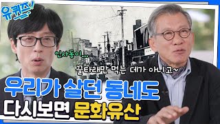 우리 동네에도 역사가 있다! 변하는 세월 속, 전통이 담긴 공간 인사동♥#유퀴즈온더블럭 | YOU QUIZ ON THE BLOCK EP.167 | tvN 221109 방송