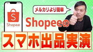 話題のShopeeはアプリを使えばメルカリより簡単に出品完了です【物販総合研究所】