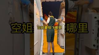 空姐最怕飞的地方 #空乘交友群 #cabincrew #空乘 #空乘交友 #airport #飞机