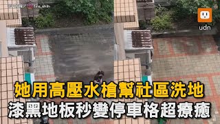 她用高壓水槍幫社區洗地 漆黑地板秒變停車格超療癒｜清洗｜地板｜高壓水槍｜療癒