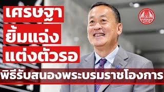 “เศรษฐา ทวีสิน” เข้าเพื่อไทย เตรียมความพร้อม พิธีสนองพระบรมราชโองการ นายกคนที่ 30