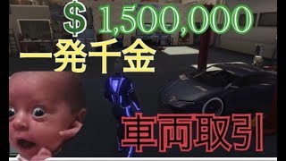 【gta5 実況】車両取引一攫千金！！part1